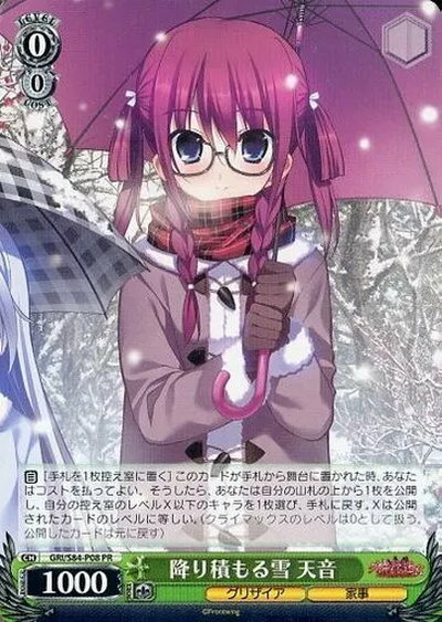 降り積もる雪 天音 GRI/S84-P08 PR 【中古】