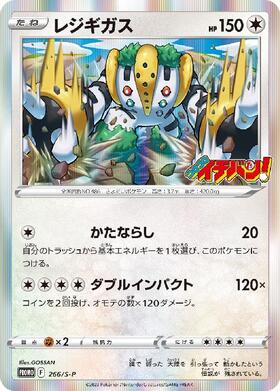 ポケモンカード レジギガス PROMO 266/S-P PROMO 【中古】