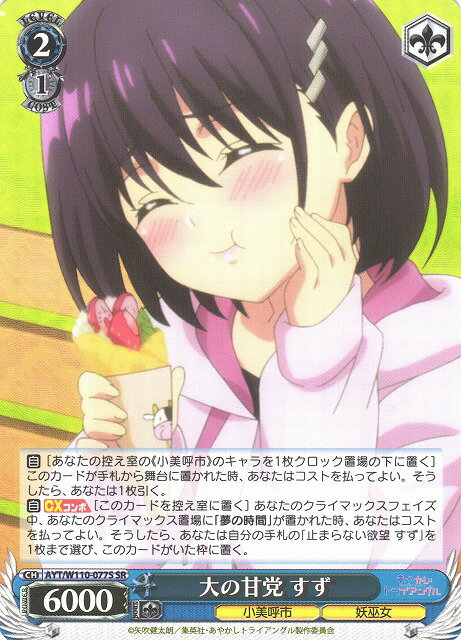 大の甘党 すず AYT/W110-077S SR 【中古】