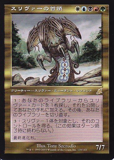 マジックザギャザリング MTG 金(多色) スリヴァーの首領 SCG-139 レア 【中古】