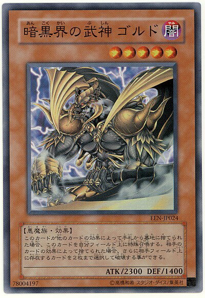 楽天市場】遊戯王 暗黒界の武神 ゴルドの通販 楽天市場】遊戯王 暗黒界の武神 ゴルドの通販
