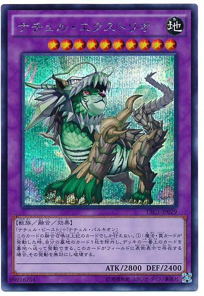 遊戯王 ナチュル エクストリオ TRC1-JP029 シークレット 【中古】