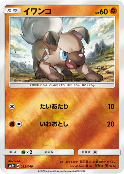 ポケモンカード イワンコ SM2+ 032/049 【中古】