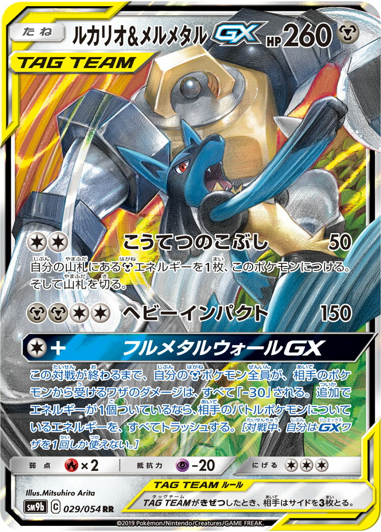 ポケモンカード ルカリオ&メルメタルGX SM9b 029/054 RR 【中古】