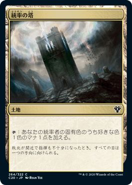 マジックザギャザリング MTG 無色 統率の塔 C20-264 コモン 【中古】