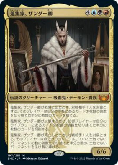 マジックザギャザリング MTG 金(多色) 蒐集家、ザンダー卿 SNC-197 神話レア 【中古】