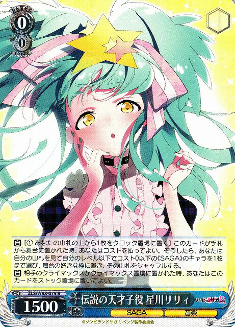 伝説の天才子役 星川リリィ ZLS/W93-075 R 【中古】