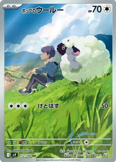 ポケモンカード ホップのウールー SV9 112/100 AR 【中古】