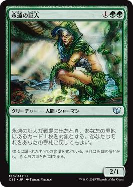 マジックザギャザリング MTG 永遠の証人 C15-183 アンコモン 【中古】