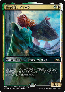 マジックザギャザリング MTG 金(多色) 協約の魂、イマーラ GRN-168 プロモ Foil 【中古】