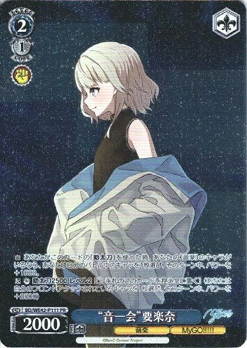 “音一会”要楽奈 BD/WE42-P111 PR 【中古】