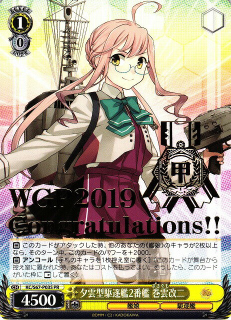 夕雲型駆逐艦2番艦 巻雲改二 KC/S67-P03S PR 【中古】