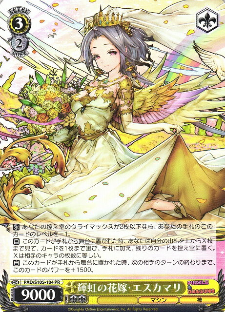 輝虹の花嫁・エスカマリ PAD/S105-104 PR 【中古】