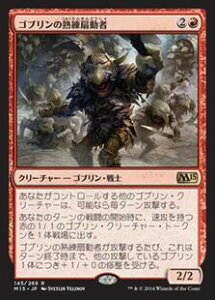 マジックザギャザリング MTG 赤 ゴブリンの熟練扇動者 M15-145 レア 【中古】