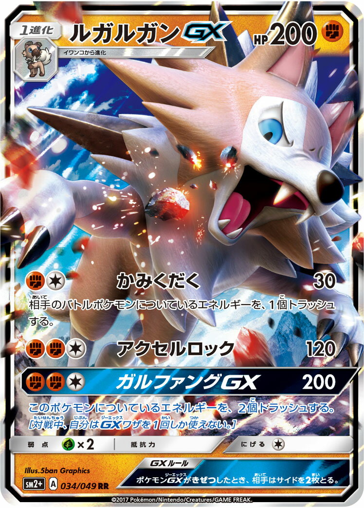 ポケモンカード ルガルガンGX SM2+ 034/049 RR 【中古】