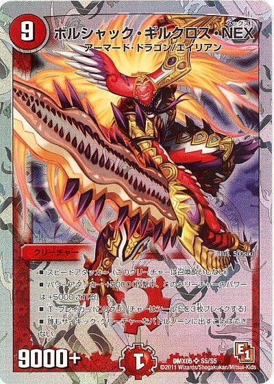 デュエルマスターズ ボルシャック ギルクロス NEX DMX05 S5/S5 スーパーレア DuelMasters 【中古】