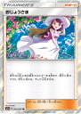 ポケモンカード おじょうさま SM11a 063/064 TR 【中古】
