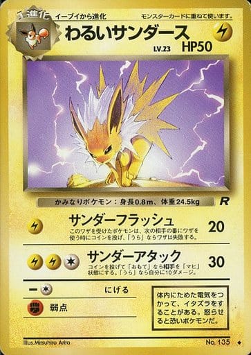 ポケモンカード わるいサンダース LV.23 旧4 No.135 U 【中古】