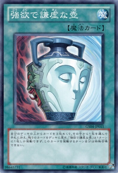 遊戯王 強欲で謙虚な壺 GS04-JP015 ノーマルレア 【中古】