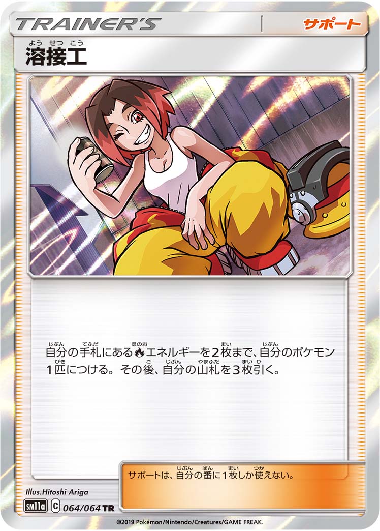 ポケモンカード 溶接工 SM11a 064/064 TR 【中古】
