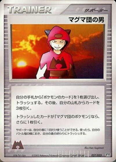 ポケモンカード マグマ団の男 ADV3-1/2S 027/033 【中古】