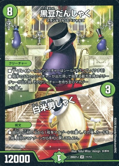 デュエルマスターズ 黒豆だんしゃく / 白米男しゃく DM26SD1J 11/13 ベリーレア Du ...