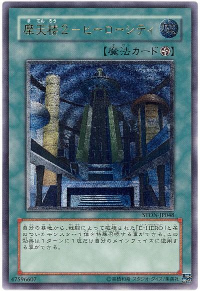 遊戯王 摩天楼2－ヒーローシティ STON-JP048 アルティメット 