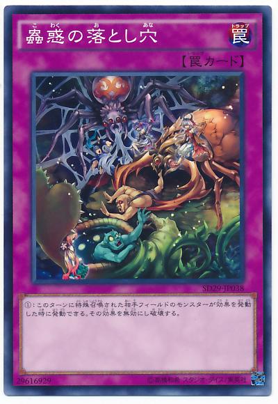 遊戯王 蟲惑の落とし穴 SD29-JP038 ノーマル 【ランクA】 【中古】