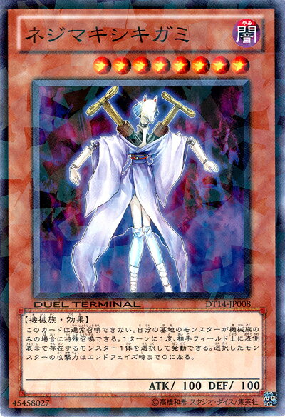 遊戯王 ネジマキシキガミ DT14-JP008 ノーマル 【中古】