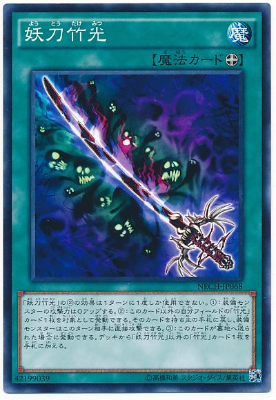 遊戯王 妖刀竹光 NECH-JP068 ノーマルレア 【中古】