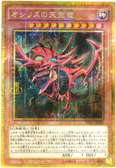 遊戯王 オシリスの天空竜 MB01-JPS01 ミレニアムゴールドレア 【中古】