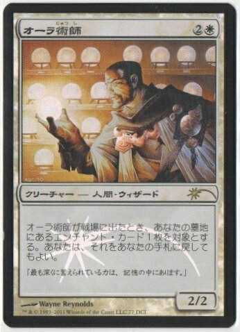 マジックザギャザリング MTG 白 オーラ術師 DCI-77 ゲートウェイ プロモ Foil 【ランクB】 【中古】