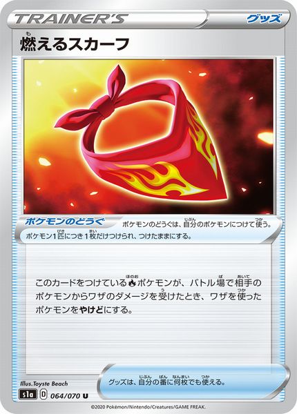 ポケモンカード 燃えるスカーフ S1a 064/070 U 【ランクA】 【中古】