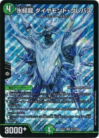 デュエルマスターズ 氷結龍 ダイヤモンド・クレバス DMEX12 S15/S20 スーパーレア DuelMasters 【中古】