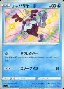 ポケモンカード ガラルバリヤード S4a 219/190 S 