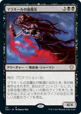 マジックザギャザリング MTG 黒 マラキールの血魔女 VOC-131 レア 【中古】