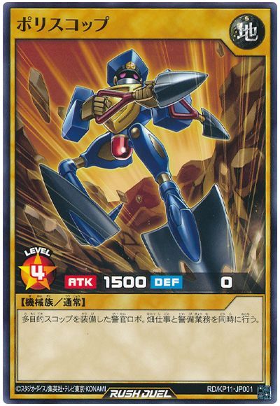 遊戯王ラッシュデュエル ポリスコップ KP11-JP001 ノーマル 【中古】