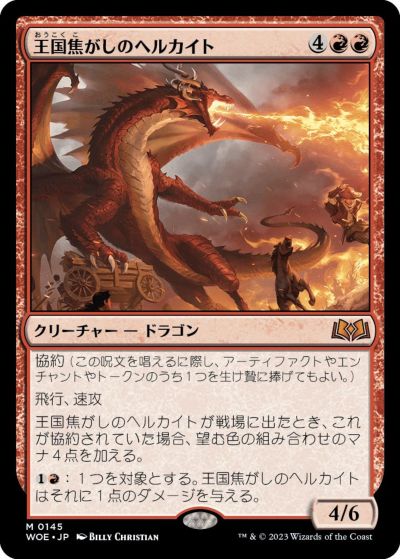 マジックザギャザリング MTG 赤 王国焦がしのヘルカイト WOE-145 神話レア 【中古】