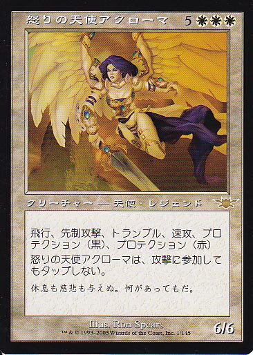 マジックザギャザリング MTG 白 怒りの天使アクローマ LGN-1 レア 【中古】