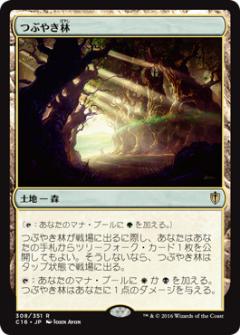マジックザギャザリング MTG つぶやき林 C16-308 レア 【中古】