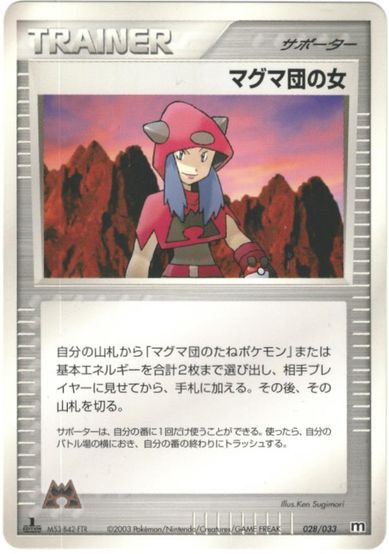 ポケモンカード マグマ団の女 ADV3-1/2S 028/033 【中古】