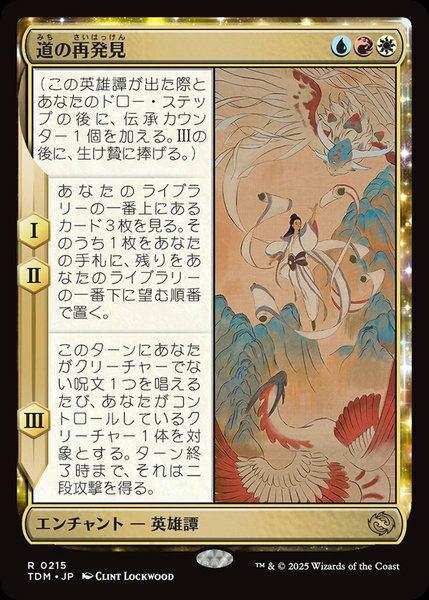 マジックザギャザリング MTG 道の再発見 TDM-215 レア 【中古】