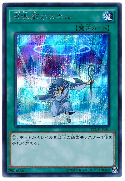 遊戯王 召喚師のスキル TRC1-JP040 シークレット 【中古】