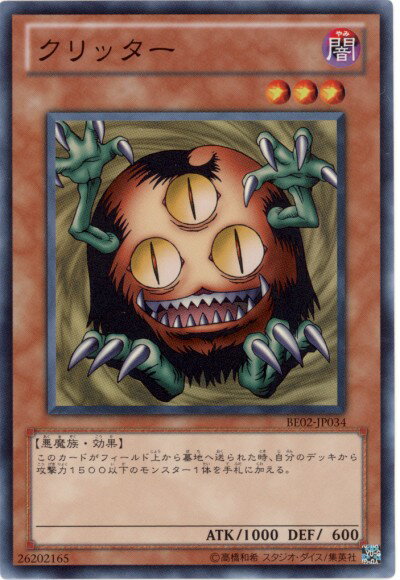 遊戯王 クリッター BE02-JP034 スーパー 【中古】