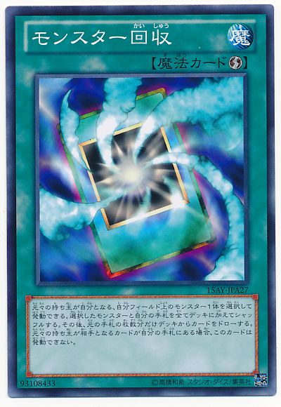 遊戯王 モンスター回収 15AY-JPA27 ノーマル 【中古】
