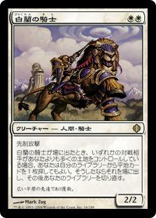 マジックザギャザリング MTG 白 白蘭の騎士 ALA-16 レア 【中古】