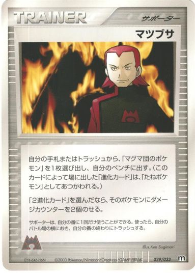 ポケモンカード マツブサ ADV3-1/2S 029/033 【中古】