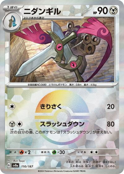 ポケモンカード ニダンギル(モンスターボールミラー) SV8a 110/187 【中古】