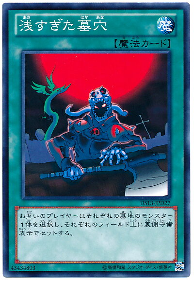 遊戯王 浅すぎた墓穴 DS13-JPD27 ノーマル 【中古】