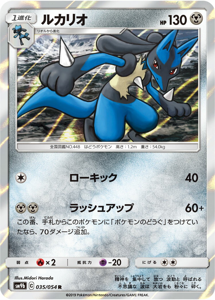 乐天商城 - ポケモンカード ルカリオ SM9b 035/054 R 【中古】